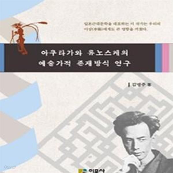 아쿠타가와 류노스케의 예술가적 존재방식 연구