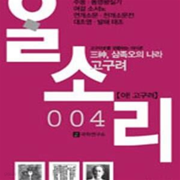 알소리 4 (아 고구려 편)