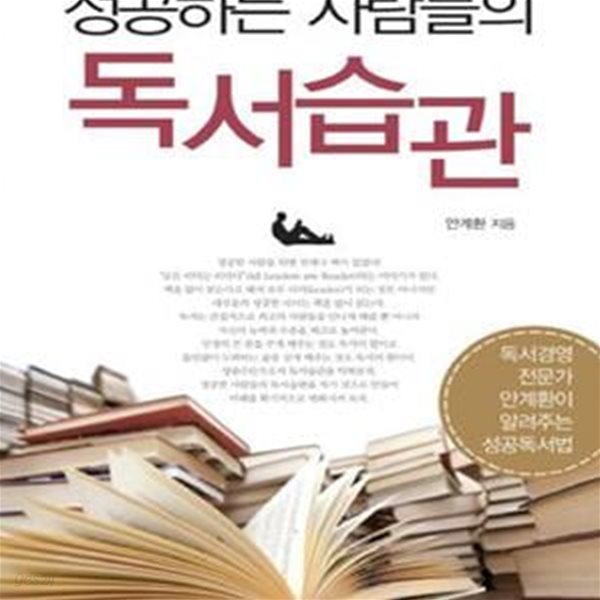 성공하는 사람들의 독서습관 (독서경영 전문가 안계환이 알려주는 성공독서법)