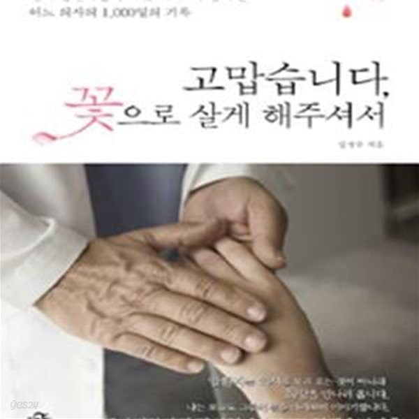 고맙습니다, 꽃으로 살게 해주셔서 (말기 암환자들의 버킷리스트와 함께한 어느 의사의 1,000일의 기록)