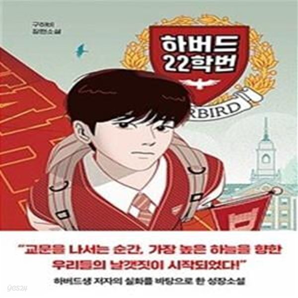 하버드 22학번 (구하비 장편소설)