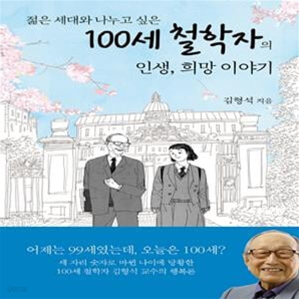 100세 철학자의 인생, 희망 이야기 (젊은 세대와 나누고 싶은)