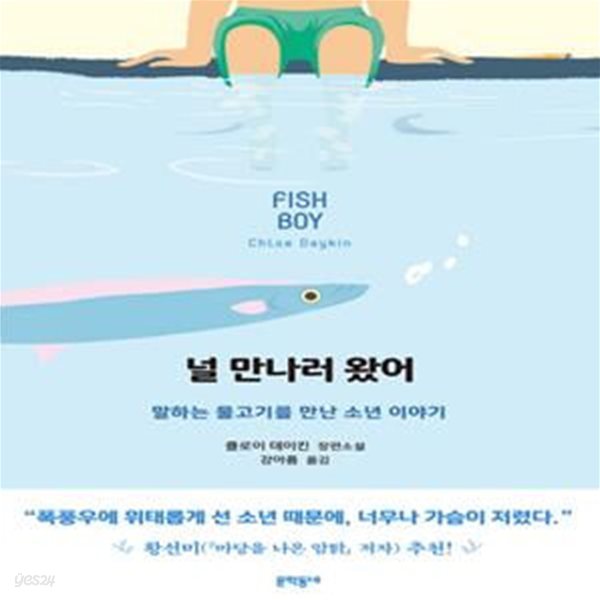 널 만나러 왔어 (Fish Boy)