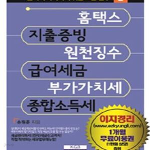 홈택스 지출증빙 원천징수 급여세금 부가가치세 종합소득세