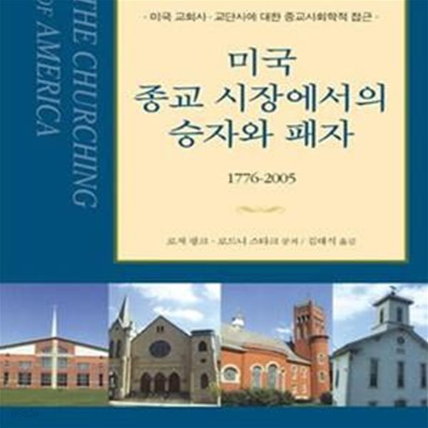 미국 종교 시장에서의 승자와 패자 (1776-2005,미국 교회사&#183;교단사에 대한 종교사회학적 접근,The Churching of America)