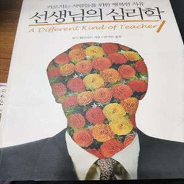 선생님의 심리학 (가르치는 사람들을 위한 행복한 치유,A Different Kind of Teacher)