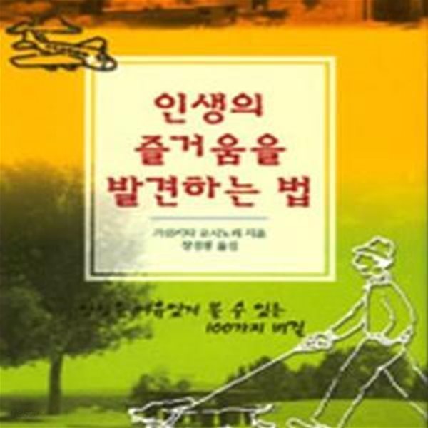 인생의 즐거움을 발견하는 법