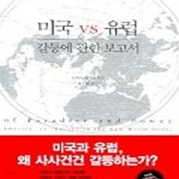 미국 VS 유럽 갈등에관한 보고서