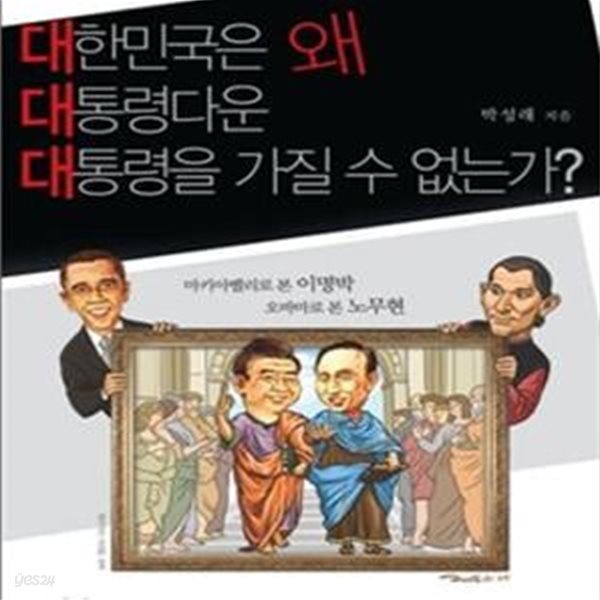 대한민국은 왜 대통령다운 대통령을 가질 수 없는가 (마케아벨리로 본 이명박 오바마로 본 노무현)