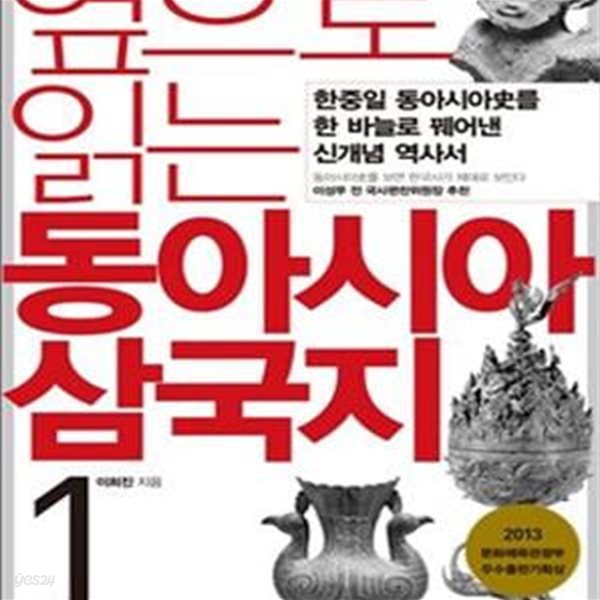 옆으로 읽는 동아시아 삼국지 1 (한중일 동아시아사를 한 바늘로 꿰어낸 신개념 역사서)