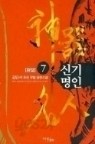 신기명인 1-7 (완결) 