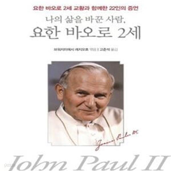 요한 바오로 2세 (나의 삶을 바꾼 사람,요한 바오로 2세 교황과 함께한 22인의 증언)