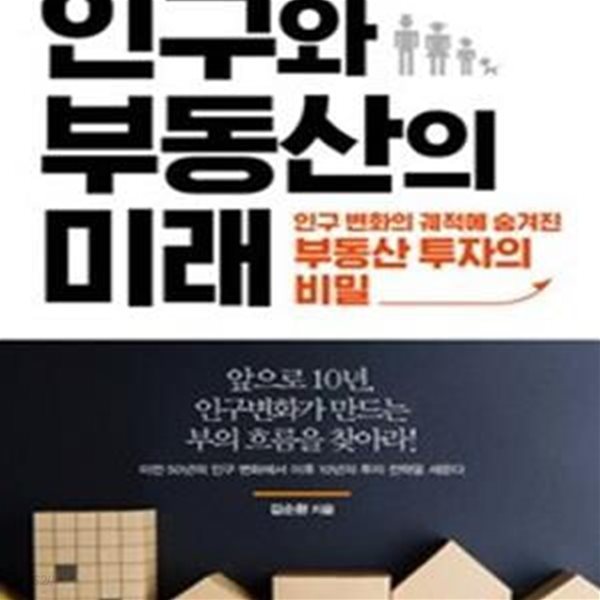 인구와 부동산의 미래 (인구 변화의 궤적에 숨겨진 부동산 투자의 비밀)