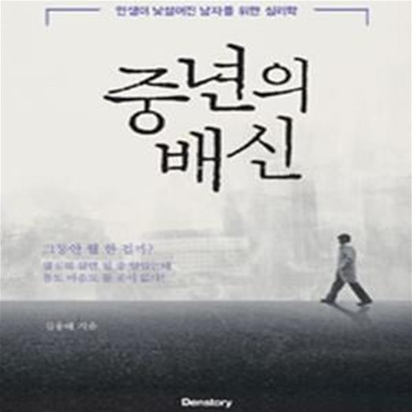 중년의 배신 (인생이 낯설어진 남자를 위한 심리학)