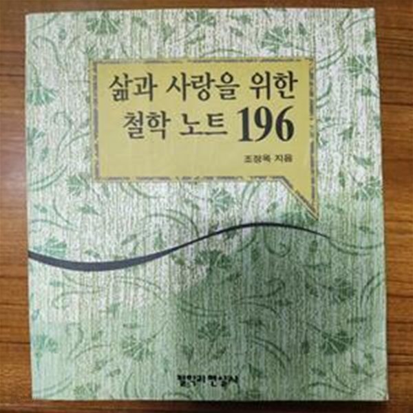 삶과 사랑을 위한 철학노트 196