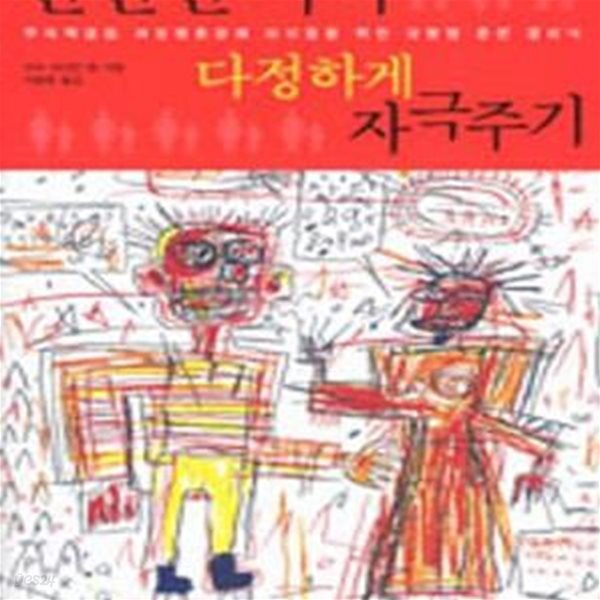 산만한 아이 다정하게 자극주기 (주의력결핍 과잉행동장애 아이들을 위한 상황별 훈련 클리닉)