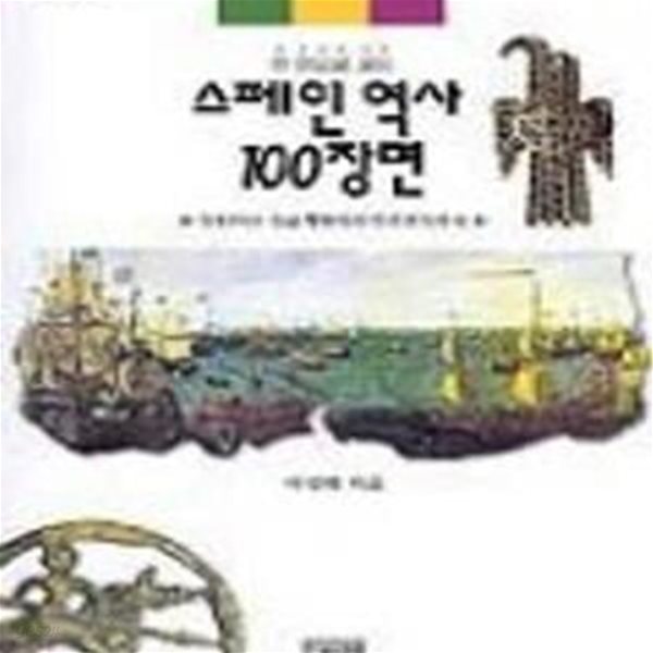 스페인역사 100장면 (알타미라 동굴벽화에서 민주회복까지,가람역사59)