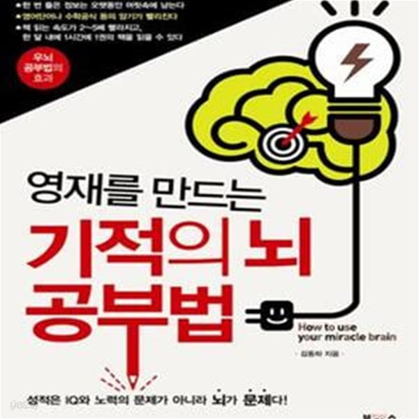 영재를 만드는 기적의 뇌 공부법 (성적은 IQ와 노력의 문제가 아니라 뇌가 문제다)