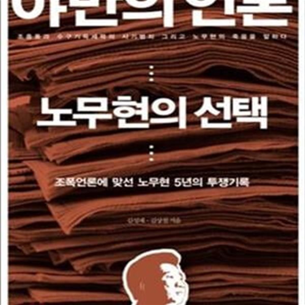 야만의 언론, 노무현의 선택 (조폭언론과 맞선 노무현 5년의 투쟁기록)