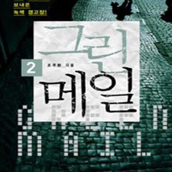 그린메일 2 (기업 사냥꾼이 보내온 녹색 경고장!)