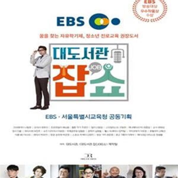 EBS 대도서관 잡쇼 (꿈을 찾는 자유학기제, 청소년 진로교육 권장도서,JOB)