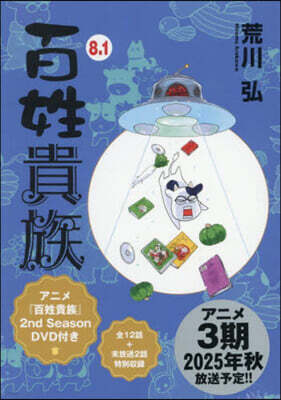 百姓貴族 8 アニメDVD付き特裝版 - 예스24