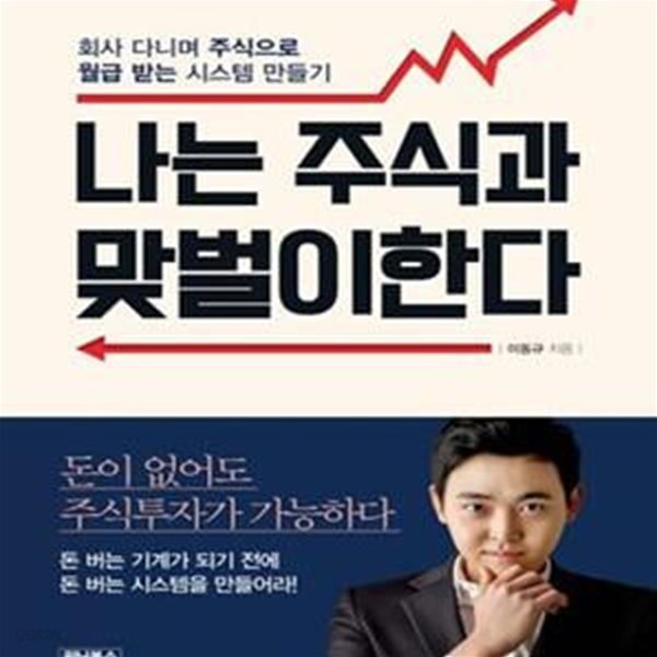 나는 주식과 맞벌이한다 (회사 다니며 주식으로 월급 받는 시스템 만들기)