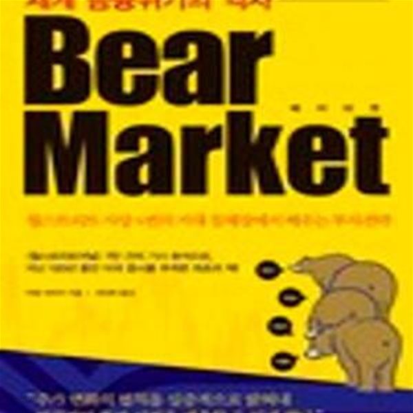 BEAR MARKET(베어 마켓) (세계 금융위기의 역사, 베어 마켓)