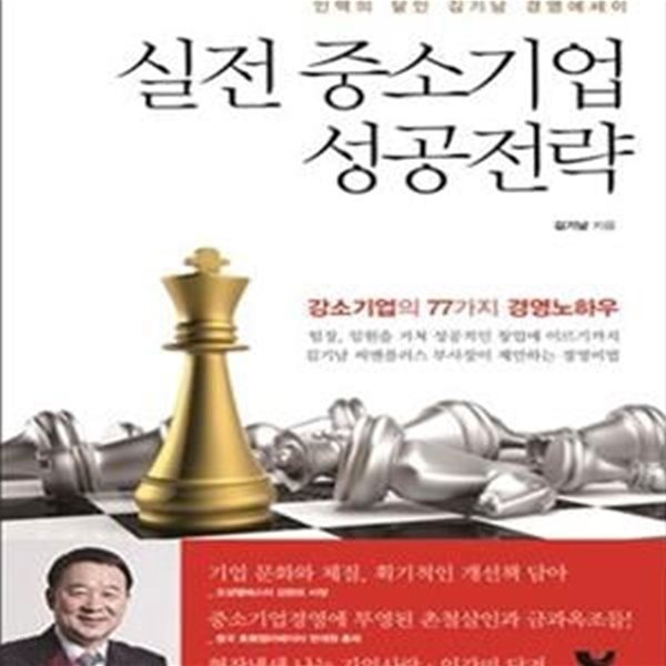 실전 중소기업 성공전략 (인맥의 달인 김기남 경영에세이)