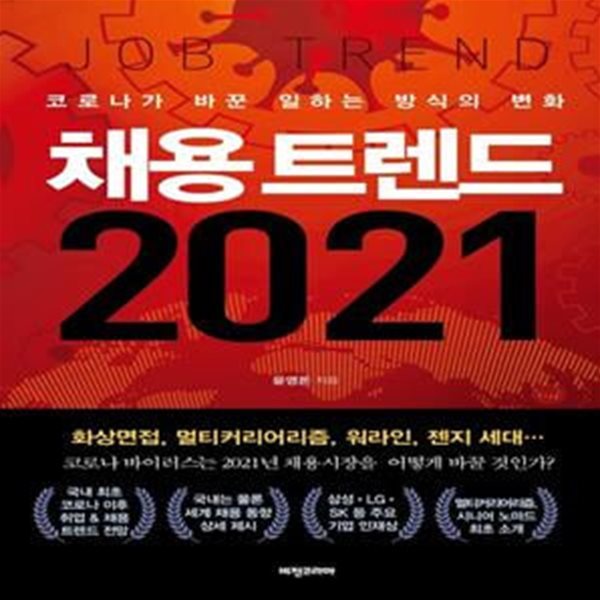 채용 트렌드 2021 (코로나가 바꾼 일하는 방식의 변화)