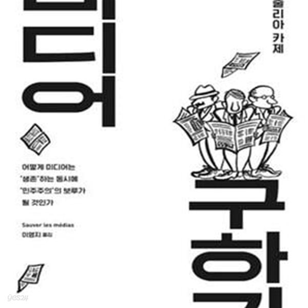 미디어 구하기 (어떻게 미디어는 생존하는 동시에 민주주의의 보루가 될 것인가)