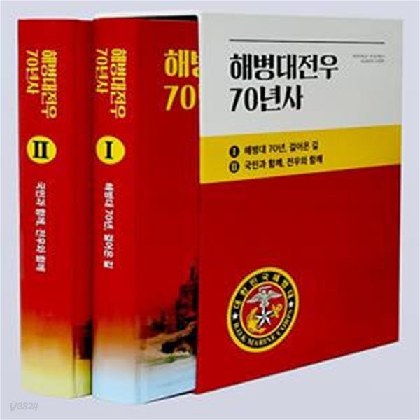 해병대전우 70년사 1~2 세트 - 전2권