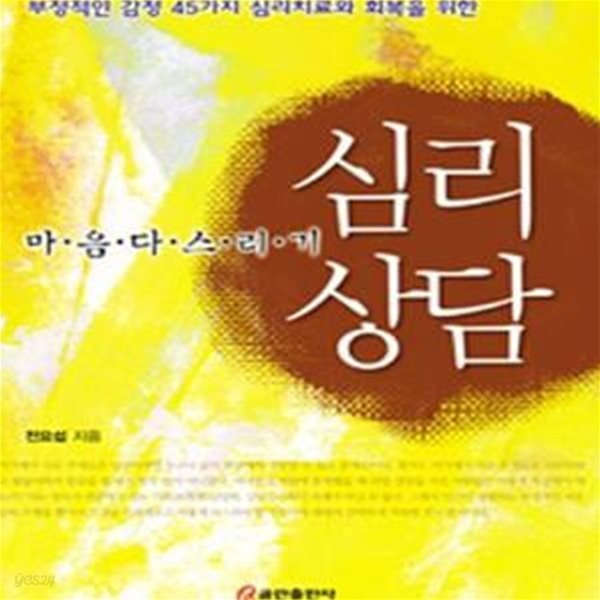 심리상담 (부정적인 감정 45가지 심리치료와 회복을 위한, 마음 다스리기)