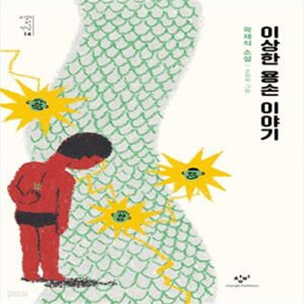 이상한 용손 이야기