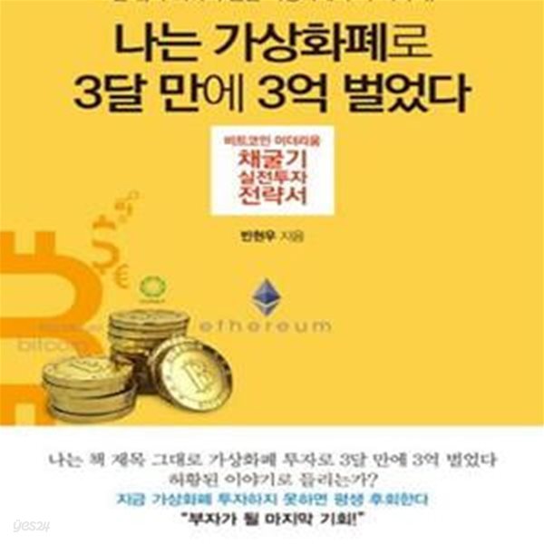 나는 가상화폐로 3달 만에 3억 벌었다 (비트코인 이더리움 채굴기 실전투자 전략서)