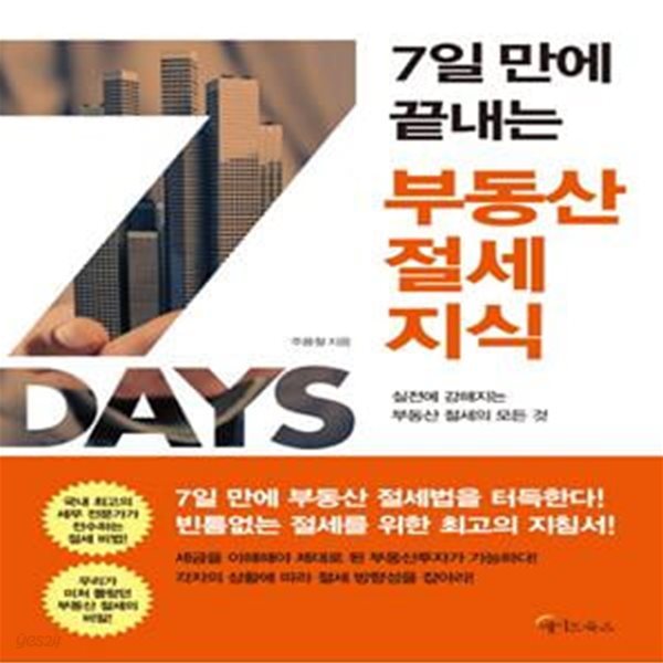 7일만에 끝내는 부동산 절세지식