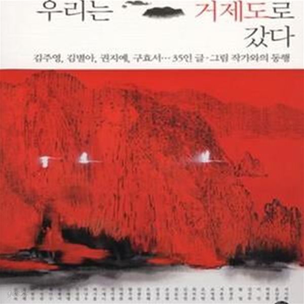 우리는 거제도로 갔다 (김주영, 김별아, 권지예, 구효서...35인 글.그림 작가와의 동행)