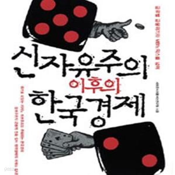 신자유주의 이후의 한국경제