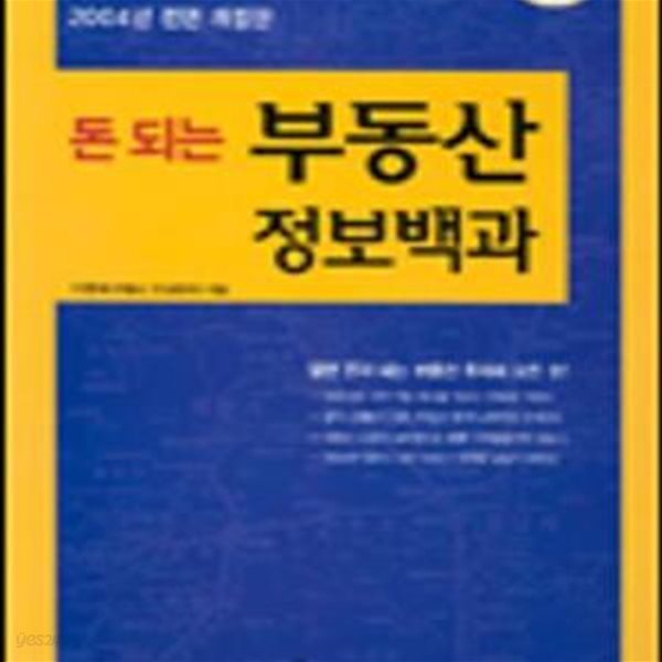 돈 되는 부동산 정보백과 (2004)