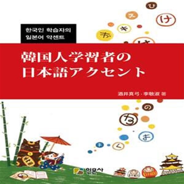 한국인 학습자의 일본어 악센트 (한국인 학습자의 일본어 악센트)