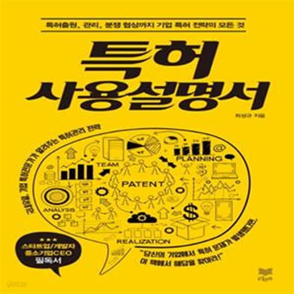 특허 사용 설명서 (특허출원, 관리, 분쟁 협상까지 기업 특허 전략의 모든 것)