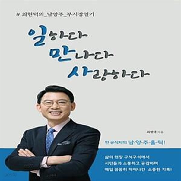 일하다 만나다 사랑하다 (최현덕의 남양주 부시장일기)