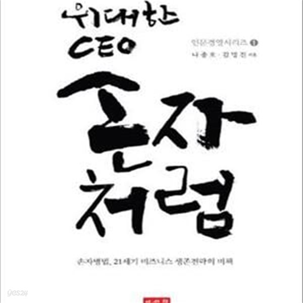 위대한 CEO 손자처럼 (손자병법, 21세기 비즈니스 생존전략의 비책)