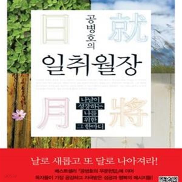 공병호의 일취월장 (나날이 성장하는 나를 위한 그 한마디)