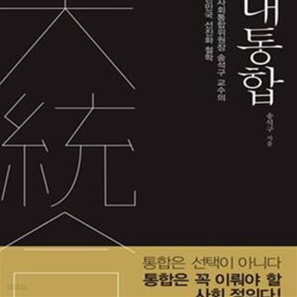 대통합 (전 사회통합위원장 송석구 교수의 대한민국 선진화 철학)