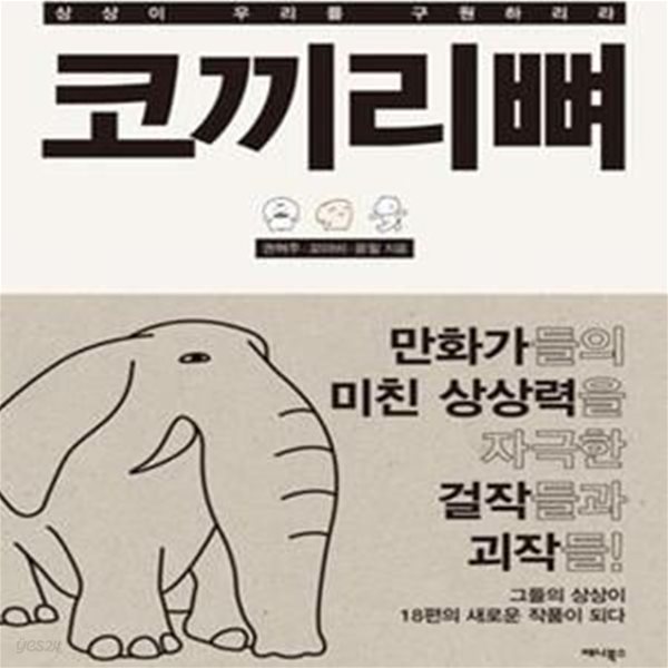 코끼리뼈 (상상이 우리를 구원하리라)