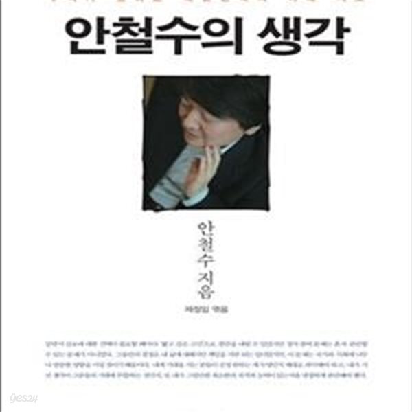 안철수의 생각 (우리가 원하는 대한민국의 미래 지도)