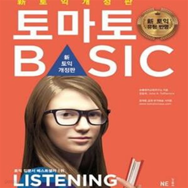 토마토 토익 BASIC 리스닝 (신토익 개정판: 토익 유형변경 기초에서 실전까지) (2016 토익 유형변경(토익개정)에 최적화된! 신 토익 토마토 베이직 LC (NEW TOEIC BASIC LISTENING LC 해설집 : 2016 뉴 토익))