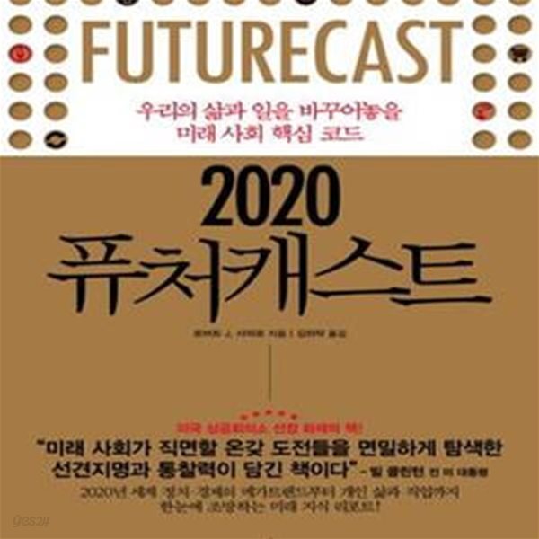 2020 퓨처 캐스트 (우리의 삶과 일을 바꾸어 놓을 미래 사회 핵심 코드)