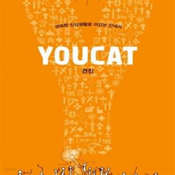 YOUCAT 견진 (성숙한 신앙생활로 이끄는 안내서,유캣)